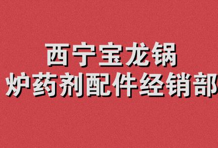 西宁宝龙锅炉药剂配件经销部