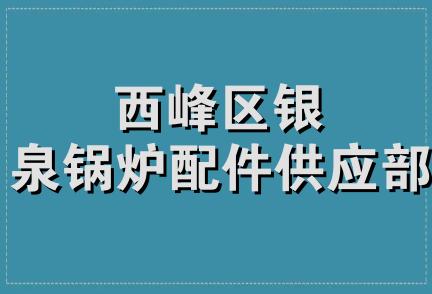 西峰区银泉锅炉配件供应部