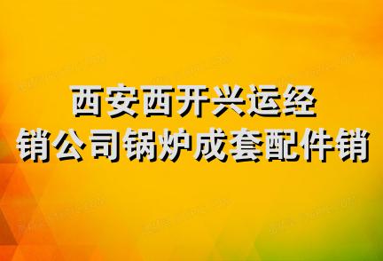 西安西开兴运经销公司锅炉成套配件销售处