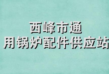 西峰市通用锅炉配件供应站 西峰市通用锅炉配件供应站