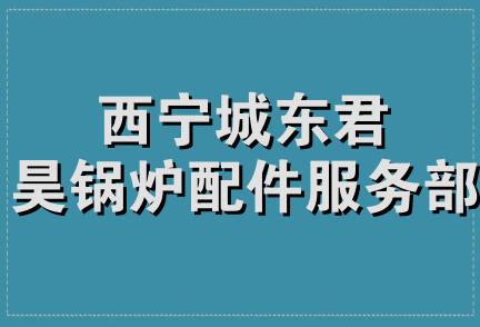 西宁城东君昊锅炉配件服务部