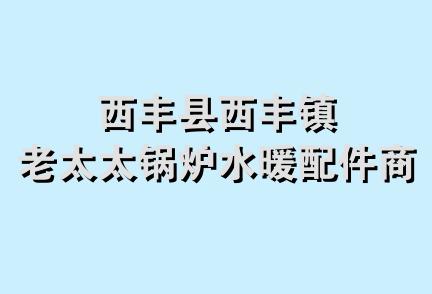 西丰县西丰镇老太太锅炉水暖配件商店