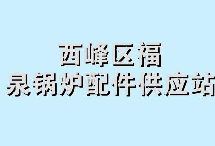 西峰区福泉锅炉配件供应站