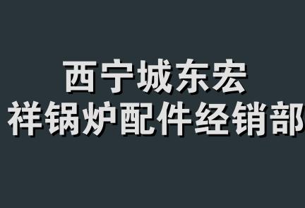 西宁城东宏祥锅炉配件经销部