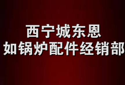 西宁城东恩如锅炉配件经销部 西宁城东恩如锅炉配件经销部