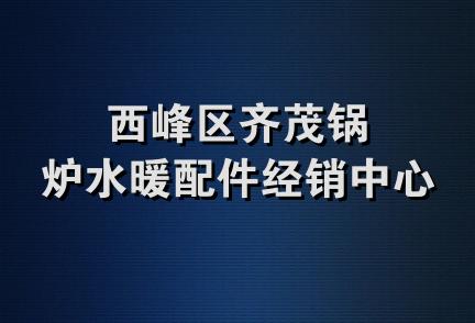 西峰区齐茂锅炉水暖配件经销中心