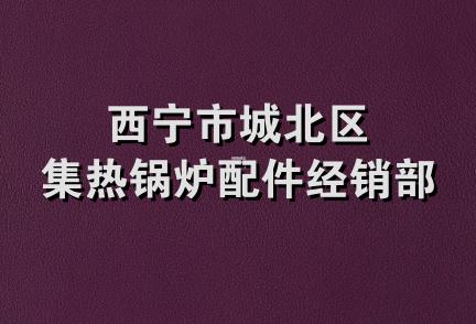 西宁市城北区集热锅炉配件经销部