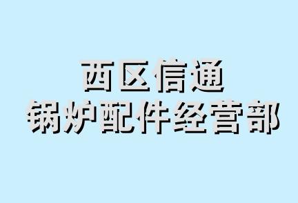 西区信通锅炉配件经营部