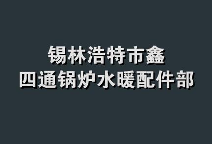 锡林浩特市鑫四通锅炉水暖配件部