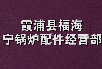 霞浦县福海宁锅炉配件经营部