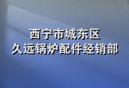 西宁市城东区久远锅炉配件经销部