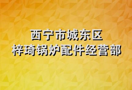 西宁市城东区梓琦锅炉配件经营部