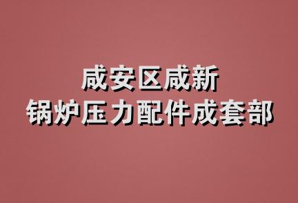 咸安区咸新锅炉压力配件成套部