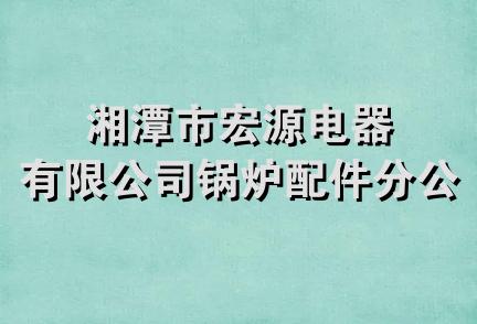 湘潭市宏源电器有限公司锅炉配件分公司