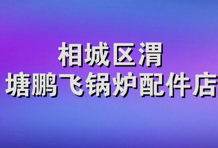 相城区渭塘鹏飞锅炉配件店