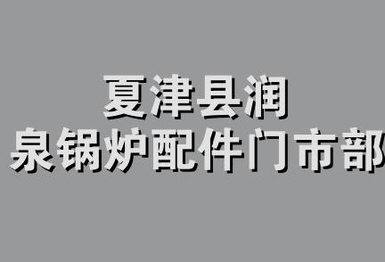 夏津县润泉锅炉配件门市部