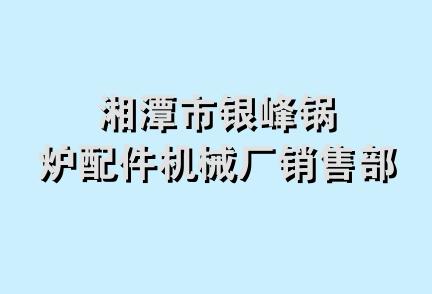 湘潭市银峰锅炉配件机械厂销售部