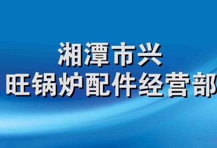 湘潭市兴旺锅炉配件经营部