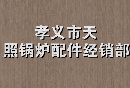 孝义市天照锅炉配件经销部