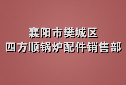 襄阳市樊城区四方顺锅炉配件销售部