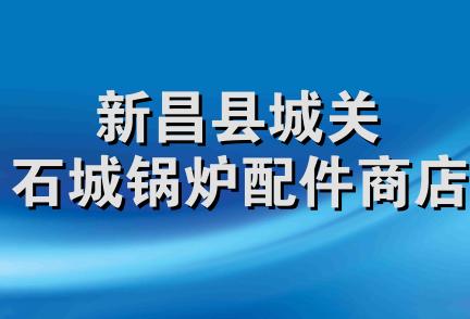 新昌县城关石城锅炉配件商店