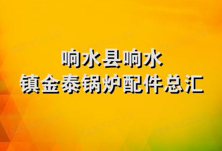 响水县响水镇金泰锅炉配件总汇