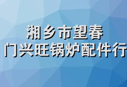 湘乡市望春门兴旺锅炉配件行