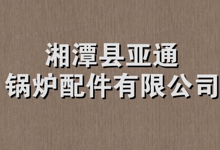 湘潭县亚通锅炉配件有限公司