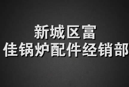 新城区富佳锅炉配件经销部