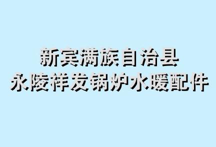 新宾满族自治县永陵祥发锅炉水暖配件商店