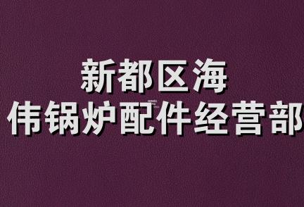 新都区海伟锅炉配件经营部