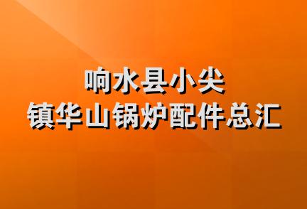 响水县小尖镇华山锅炉配件总汇