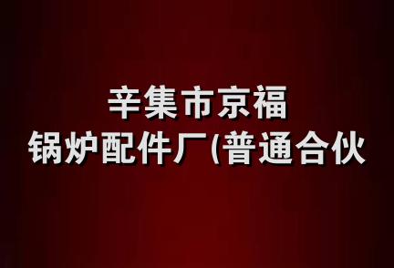 辛集市京福锅炉配件厂(普通合伙)