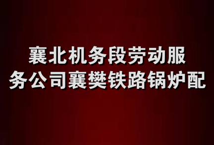 襄北机务段劳动服务公司襄樊铁路锅炉配件站