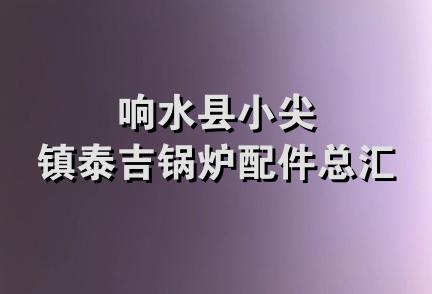 响水县小尖镇泰吉锅炉配件总汇