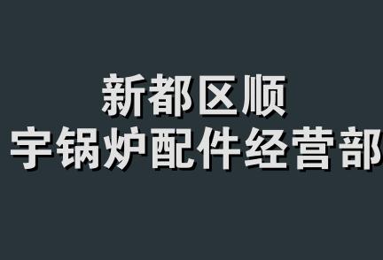 新都区顺宇锅炉配件经营部