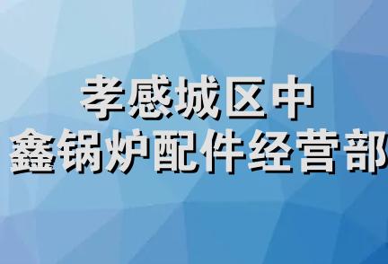 孝感城区中鑫锅炉配件经营部