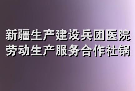 新疆生产建设兵团医院劳动生产服务合作社锅炉配件经销部