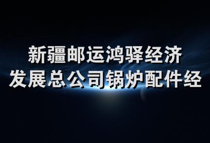 新疆邮运鸿驿经济发展总公司锅炉配件经销部