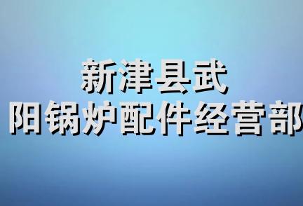 新津县武阳锅炉配件经营部