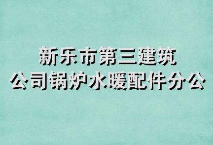 新乐市第三建筑公司锅炉水暖配件分公司