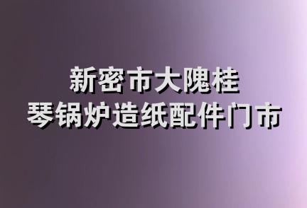 新密市大隗桂琴锅炉造纸配件门市