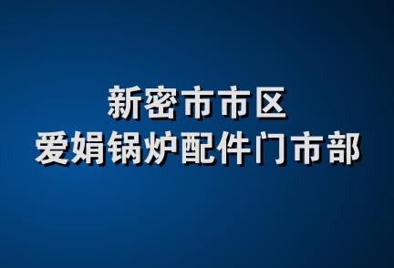新密市市区爱娟锅炉配件门市部