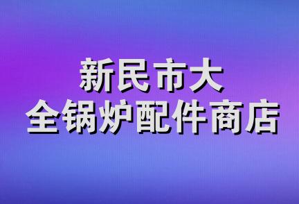 新民市大全锅炉配件商店