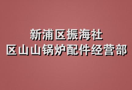 新浦区振海社区山山锅炉配件经营部