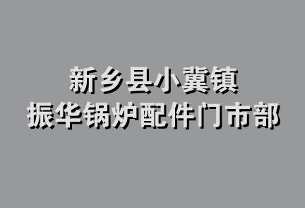 新乡县小冀镇振华锅炉配件门市部