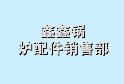 鑫鑫锅炉配件销售部