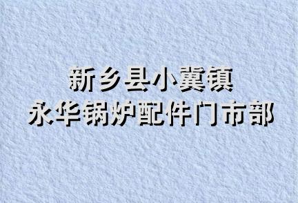 新乡县小冀镇永华锅炉配件门市部