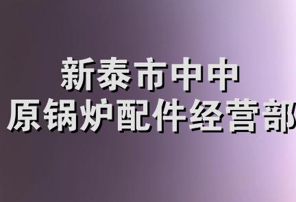 新泰市中中原锅炉配件经营部