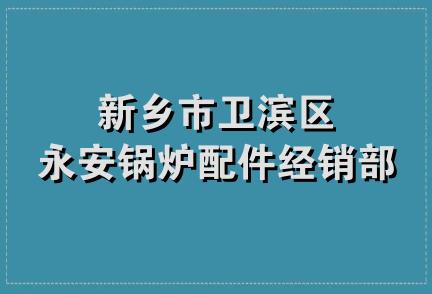 新乡市卫滨区永安锅炉配件经销部